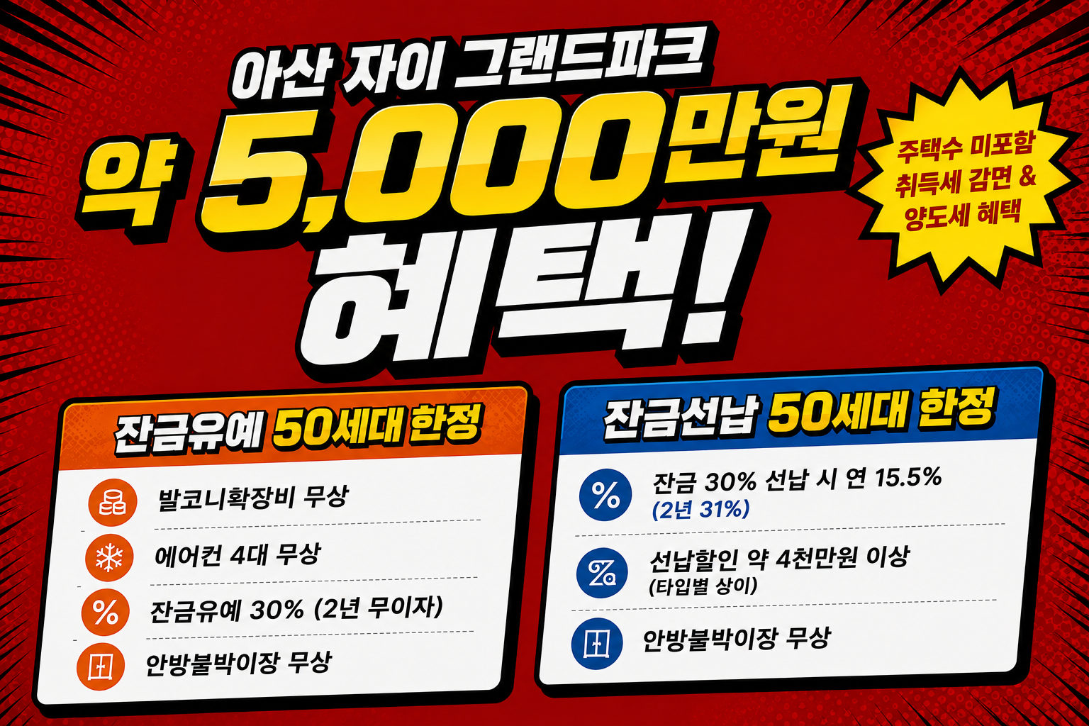 아산 자이 그랜드파크 약 5,000만원 혜택 - 잔금유예 / 잔금선납 50세대 한정